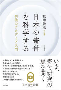 日本の寄付を科学する 利他のアカデミア入門