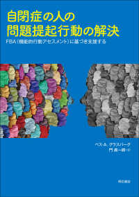 自閉症の人の問題提起行動の解決 FBA (機能的行動アセスメント) に基づき支援する