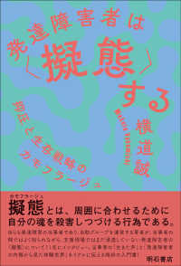 発達障害者は<擬態>する―抑圧と生存戦略のカモフラージュ : electronic bk