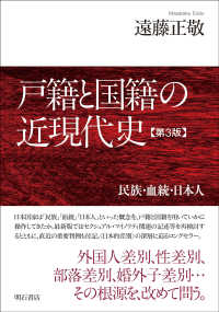 戸籍と国籍の近現代史【第3版】―民族・血統・日本人 : electronic bk