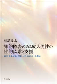 知的障害のある成人男性の性的欲求と支援 語りと連帯が変えてゆく、まわりの人々との関係