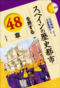 スペインの歴史都市を旅する48章 : electronic bk