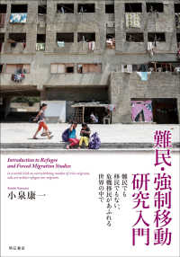 難民・強制移動研究入門 難民でも移民でもない、危機移民があふれる世界の中で