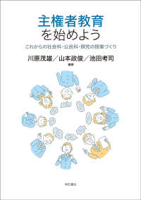 主権者教育を始めよう これからの社会科・公民科・探究の授業づくり