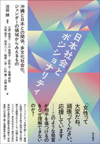 日本社会とポジショナリティ 沖縄と日本との関係、多文化社会化、ジェンダーの領域からみえるもの