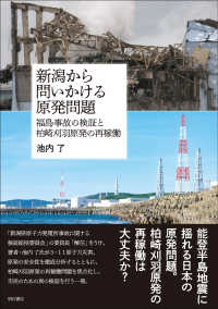 新潟から問いかける原発問題 福島事故の検証と柏崎刈羽原発の再稼働