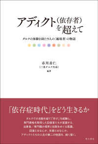 アディクト(依存者)を超えて ダルクの体験を経た9人の「越境者」の物語