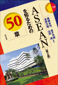 ASEANを知るための50章 エリア・スタディーズ ; 139