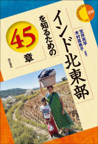 インド北東部を知るための45章 : electronic bk