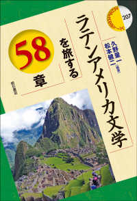 ラテンアメリカ文学を旅する58章 : electronic bk