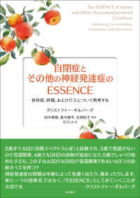 自閉症とその他の神経発達症のessence 併存症、評価、および介入について再考する