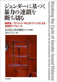 ジェンダーに基づく暴力の連鎖を断ち切る 被害者/サバイバー中心ガバナンスによる包括的アプローチ