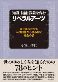 知識・技能・教養を育むリベラルアーツ 公立高校社会科入試問題から読み解く社会の姿