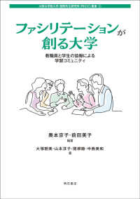 ファシリテーションが創る大学 教職員と学生の協働による学習コミュニティ 大阪女学院大学国際共生研究所叢書 ; 5