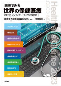 図表でみる世界の保健医療 2023年版 OECDインディケータ