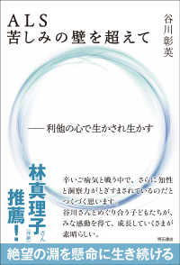ALS苦しみの壁を超えて 利他の心で生かされ生かす
