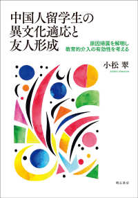 中国人留学生の異文化適応と友人形成 原因帰属を解明し教育的介入の有効性を考える