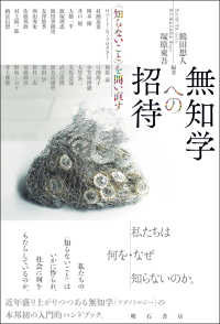 無知学への招待 「知らないこと」を問い直す