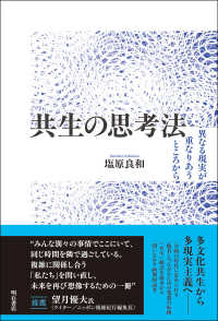 共生の思考法 : 異なる現実が重なりあうところから
