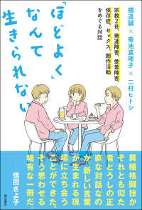 「ほどよく」なんて生きられない―宗教2世，発達障害，愛着障害，依存症，セックス，創作活動をめぐる対話 : electronic bk