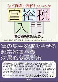 富裕税入門 なぜ資産に課税しないのか  富の格差是正のために