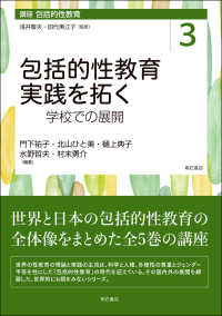 包括的性教育実践を拓く