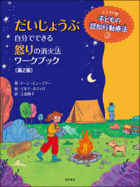だいじょうぶ自分でできる怒りの消火法ワークブック  第2版 子どもの認知行動療法 : イラスト版