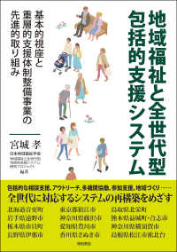 地域福祉と全世代型包括的支援システム 基本的視座と重層的支援体制整備事業の先進的取り組み