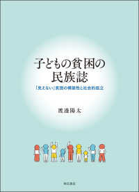子どもの貧困の民族誌 「見えない」貧困の構築性と社会的孤立