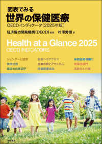 図表でみる世界の保健医療 2025年版 OECDインディケータ