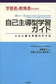 学習者と教育者のための自己主導型学習ガイド ともに創る学習のすすめ