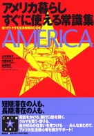 アメリカ暮らしすぐに使える常識集 知ってトクする生活情報BOOK