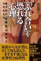 「ふれ合い」を恐れる心理 青少年の“攻撃性"の裏側にひそむもの