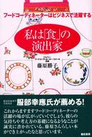 私は「食」の演出家 フードコーディネーターはビジネスで活躍する