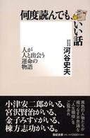 何度読んでも、いい話 人が人と出会う運命の物語