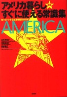 アメリカ暮らしすぐに使える常識集 知ってトクする生活情報BOOK