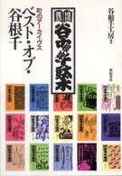 ﾍﾞｽﾄ･ｵﾌﾞ･谷根千 : 町のｱｰｶｲｳﾞｽ