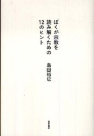 ぼくが宗教を読み解くための１２のヒント