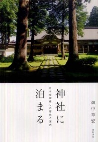 神社に泊まる 日本全国癒しの宿坊ご案内