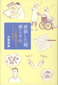 破損した脳、感じる心 高次脳機能障害のリハビリ家族学