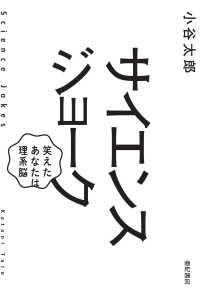 サイエンスジョーク 笑えたあなたは理系脳