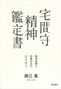 宅間守精神鑑定書 精神医療と刑事司法のはざまで