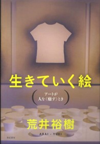 生きていく絵 アートが人を「癒す」とき