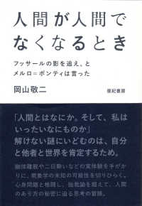 人間が人間でなくなるとき フッサールの影を追え、とメルロ=ポンティは言った
