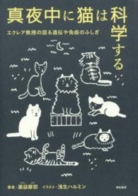 真夜中に猫は科学する エクレア教授の語る遺伝や免疫のふしぎ