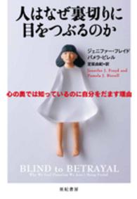 人はなぜ裏切りに目をつぶるのか 心の奥では知っているのに自分をだます理由 亜紀書房翻訳ノンフィクション・シリーズ