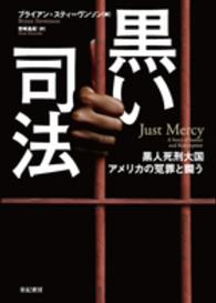黒い司法 黒人死刑大国アメリカの冤罪と闘う 亜紀書房翻訳ノンフィクション・シリーズ