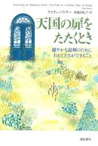 天国の扉をたたくとき 穏やかな最期のためにわたしたちができること 亜紀書房翻訳ノンフィクション・シリーズ ; 2-10