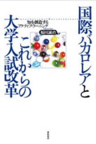 国際バカロレアとこれからの大学入試改革 知を創造するアクティブ・ラーニング