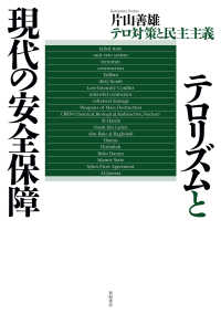 テロリズムと現代の安全保障 テロ対策と民主主義